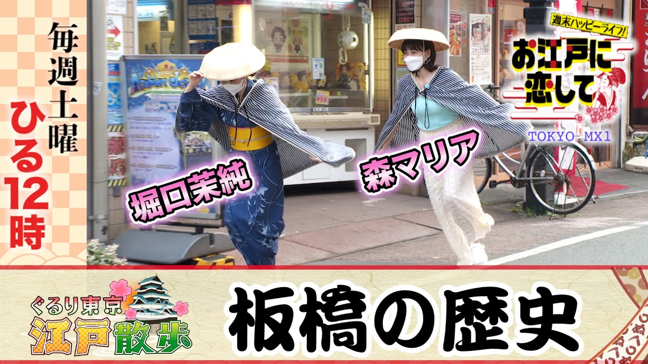 お江戸に恋して【板橋の歴史(2021/9/4 OA)】