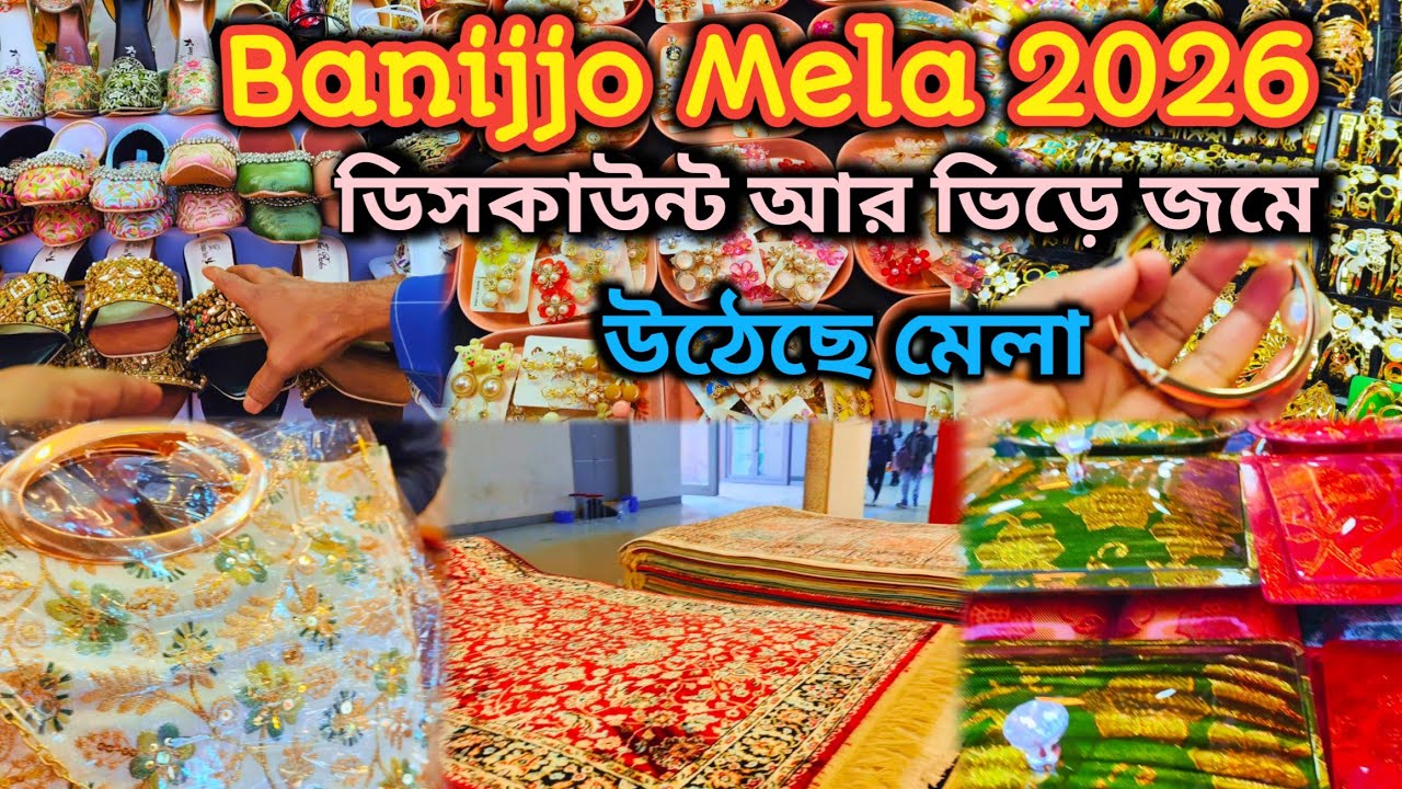 Banijjo Mela 2026 | বাণিজ্য মেলা ২০২৬ | 30th Dhaka International Trade Fair 2026 - Purbachal 300ft