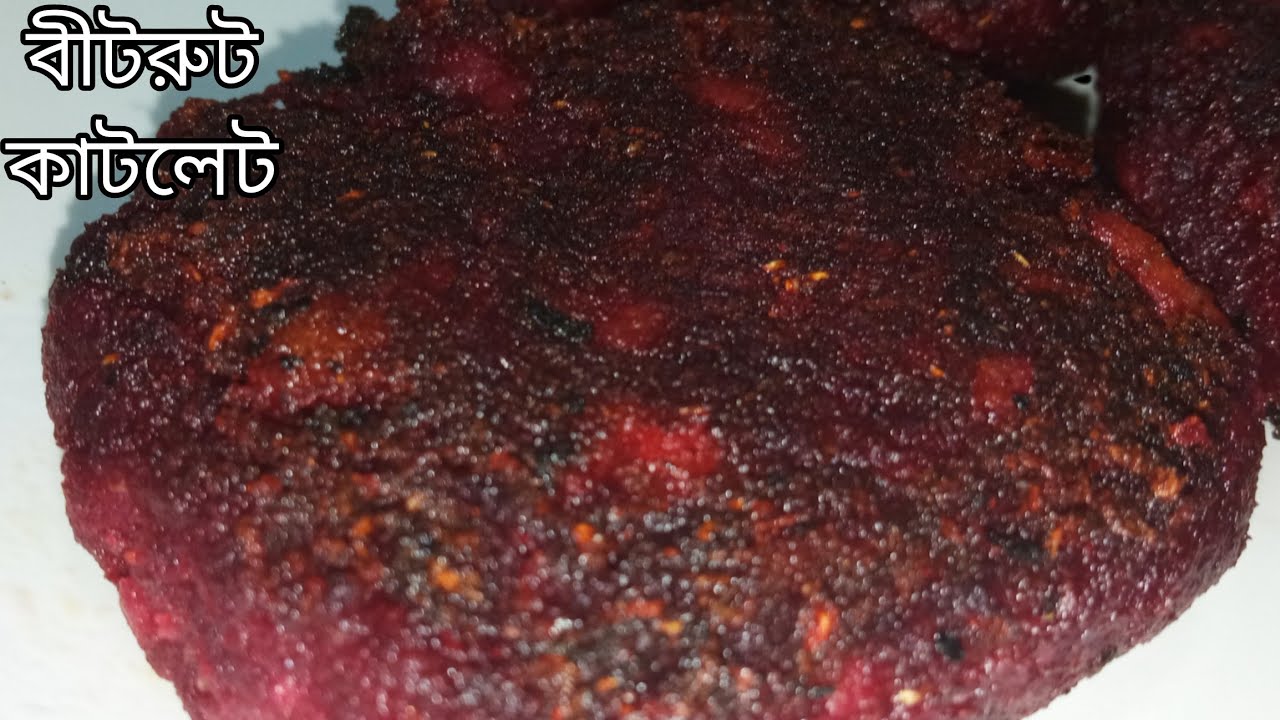 বীটরুট কাটলেট | Beetroot cutlet recipe | Bengali veg recipe | Niramish cutlet recipe