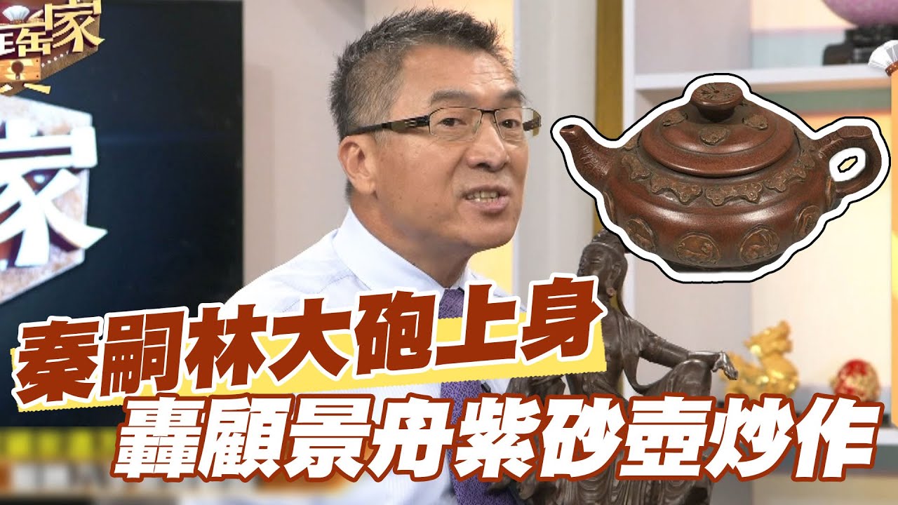 【精華版】秦嗣林大砲上身！猛轟顧景舟紫砂壺炒作