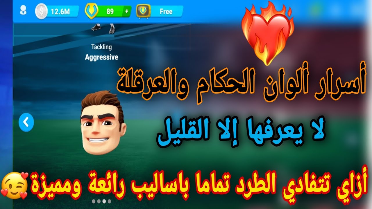 أسرار وخبايا الوان الحكام والعرقلة وازاي تتحكم فيها صح وتتفادي الطرد#المدرب_الافضل