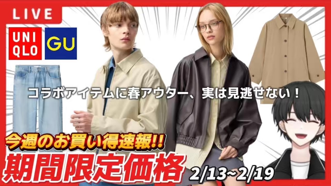 【UNIQLO/GU】期間限定価格、おすすめはこれ！【26/2/13】