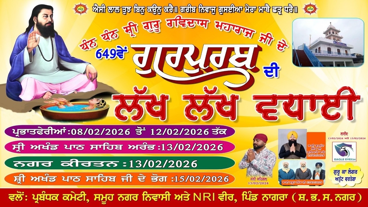 ਧੰਨ ਧੰਨ ਸ਼੍ਰੀ ਗੁਰੂ ਰਵਿਦਾਸ ਜੀ ਦੇ ਗੁਰਪੁਰਬ ਦੀ ਲੱਖ ਲੱਖ ਵਧਾਈ ਪਿੰਡ ਨਾਗਰਾ 15-2-2025