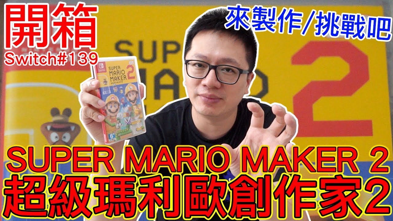 【開箱趣】超級瑪利歐創作家2 Super Mario Maker 2 Nintendo Switch開箱加強版系列#139〈羅卡Rocca〉