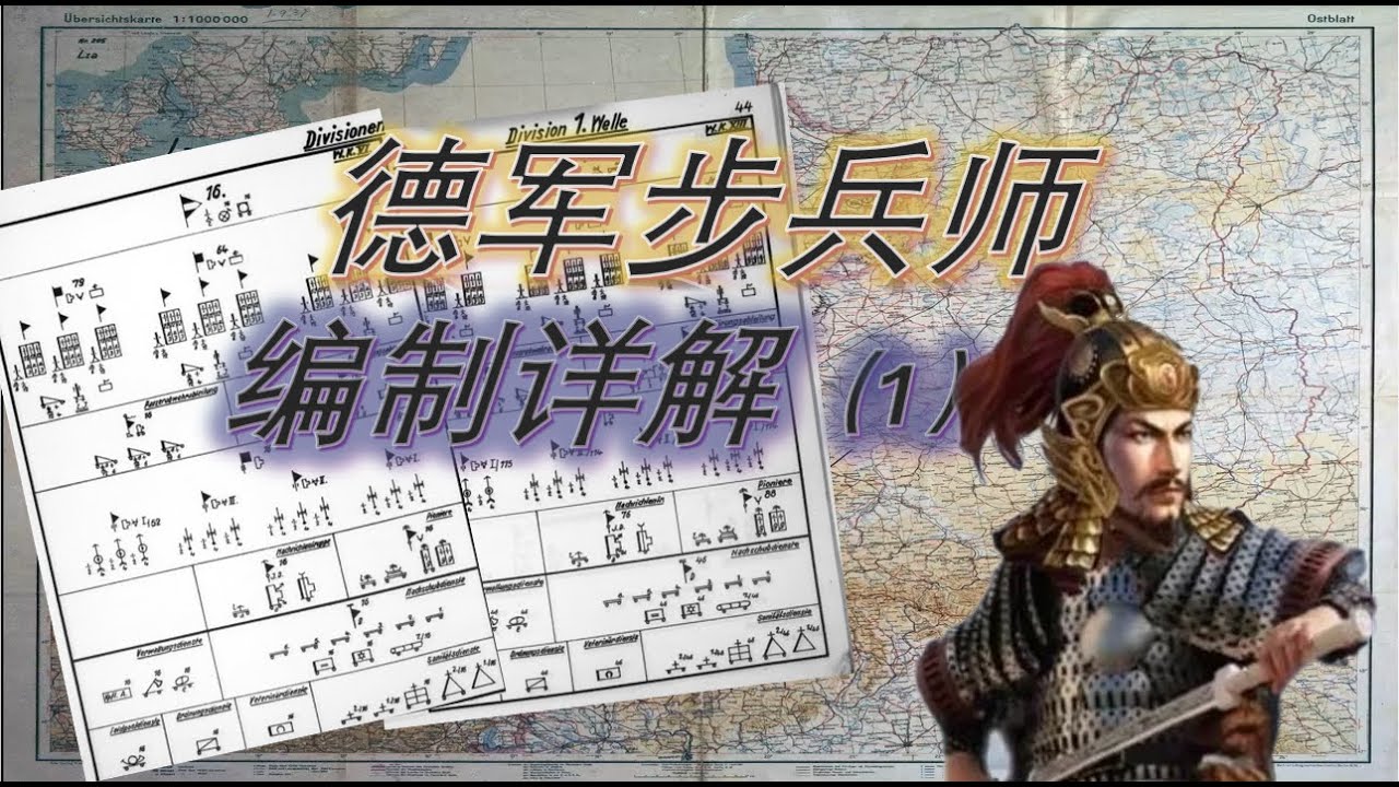 【万字解析】超全二战德军步兵师编制解析（1）前四波次