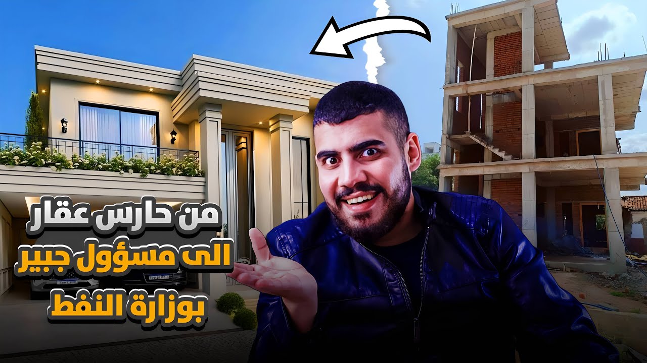 من حارس عقار الى مسؤول بوزارة النفط|فلوس|صفقات|سيارات|فساد|وزوجة خائنة