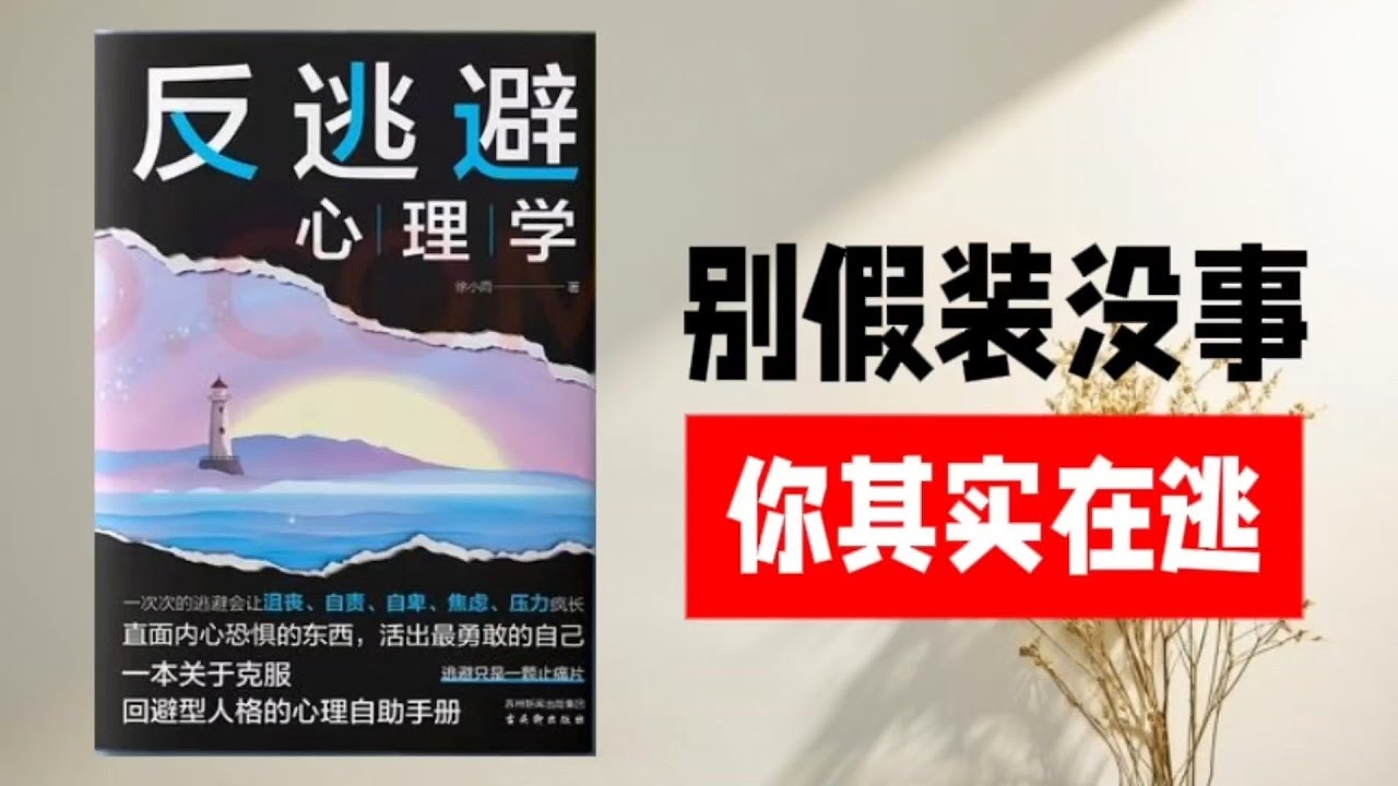 【听书】《反逃避心理学》：你不是懒，只是太害怕｜别再假装没事，其实你在逃