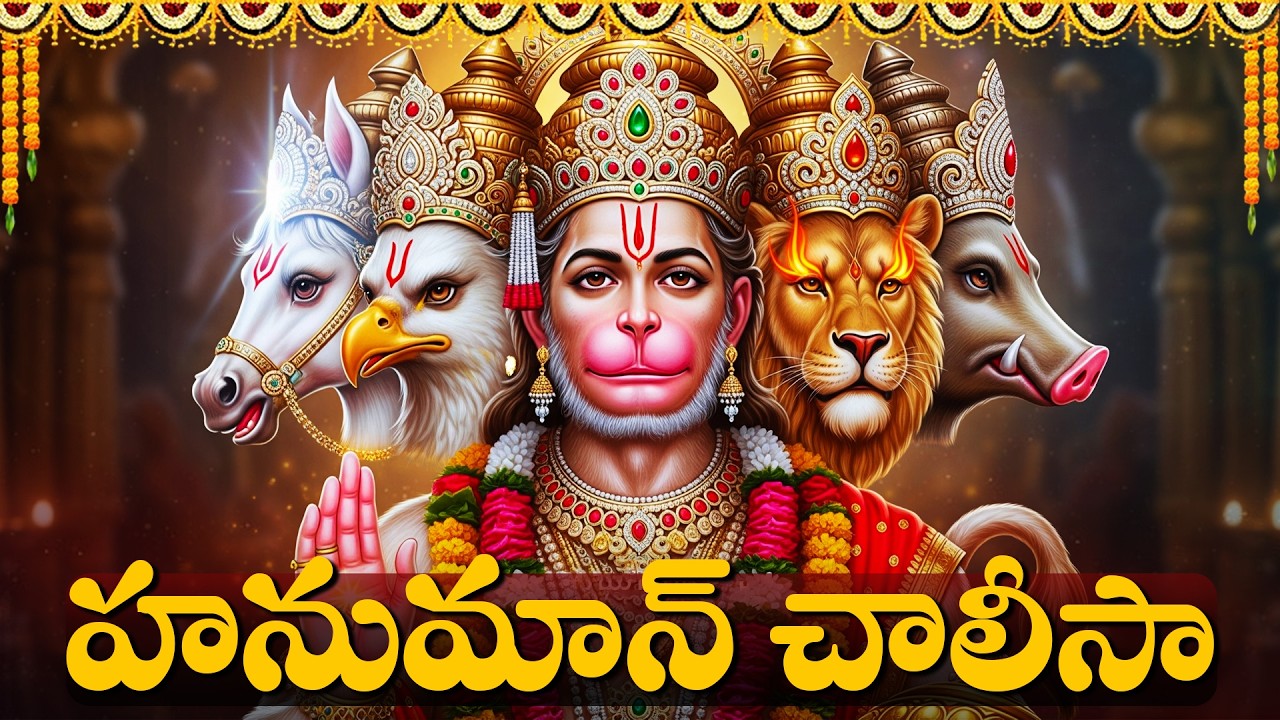Powerful Hanuman Chalisa | హనుమాన్ చాలీసా | Hanuman Devotional Songs In Telugu