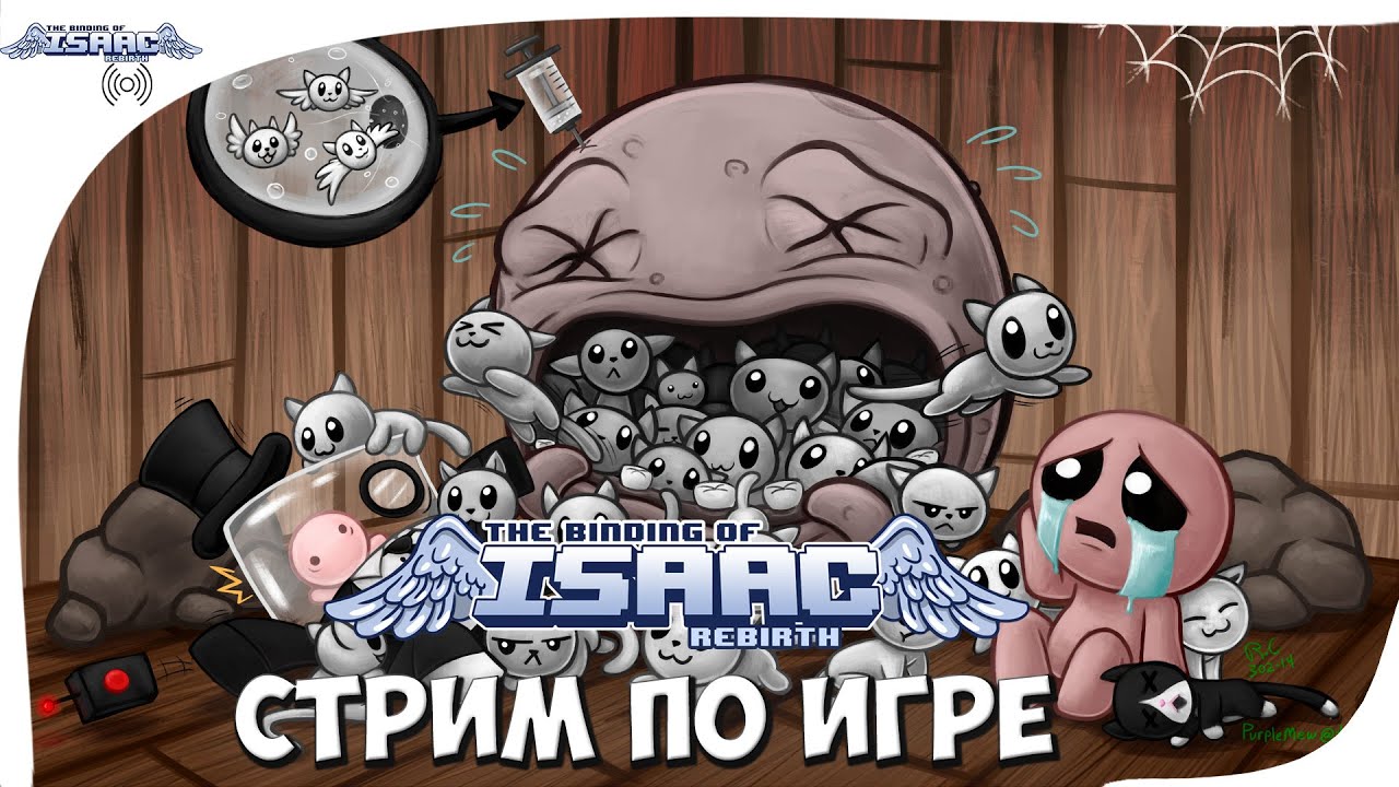 СТРИМ ПО ИГРЕ The Binding of Isaac! (ИНТЕРЕСНЫЙ МОД)