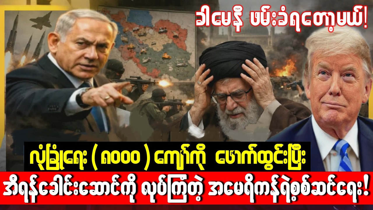 အီရန်ရဲ့လျှို့ဝှက်ခံတပ်‌ဖောက်ထွင်းခံရခြင်းနှင့် ဒေါ်နယ်ထရမ့်ရဲ့အမြစ်ဖြတ်မယ့် ဗျူဟာမြောက်စစ်ဆင်ရေး!