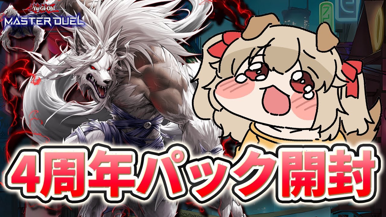 【 新パック開封 】お待たせしました！アニバーサリーだ！新しいパック開けるぞぉ！！！【 遊戯王 マスターデュエル 】