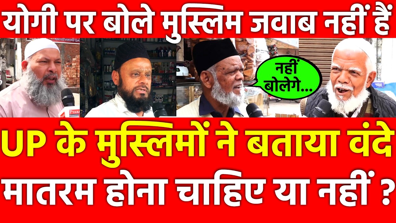 UP के मुस्लिमों ने बताया Vande Mataram होना चाहिए या नहीं ? योगी पर बोले Muslim जवाब नहीं हैं