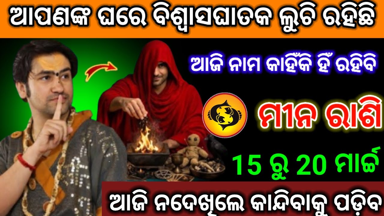 ମୀନ ରାଶି ତୁମ ଘରେ ହିଁ ବିଶ୍ୱାସ ଘାତକ ଲୁଚି ରହିଛି /odia rashifala#Meenrashi2026