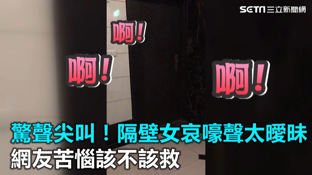 50秒驚聲尖叫！隔壁女子哀嚎聲太曖昧　網友苦惱該不該救｜三立新聞網SETN.com