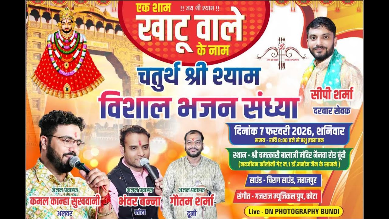 चतुर्थ श्री श्याम विशाल श्याम भजन संध्या || बूंदी लाइव 2026 || DN PHOTOGRAPHY BUNDI ll