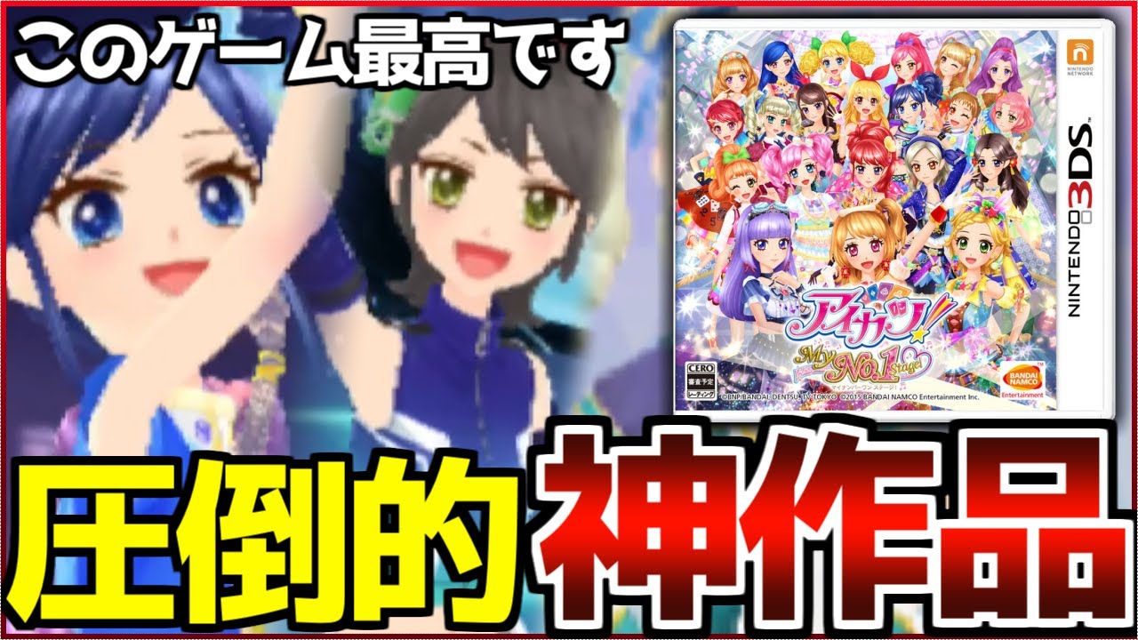 約10年前に放送していた覇権アイドルアニメの3DSゲームがおもしろすぎて神ゲーだった件ｗｗｗ【アイカツ！マイナンバーワンステージ/My No.1 Stage】#1