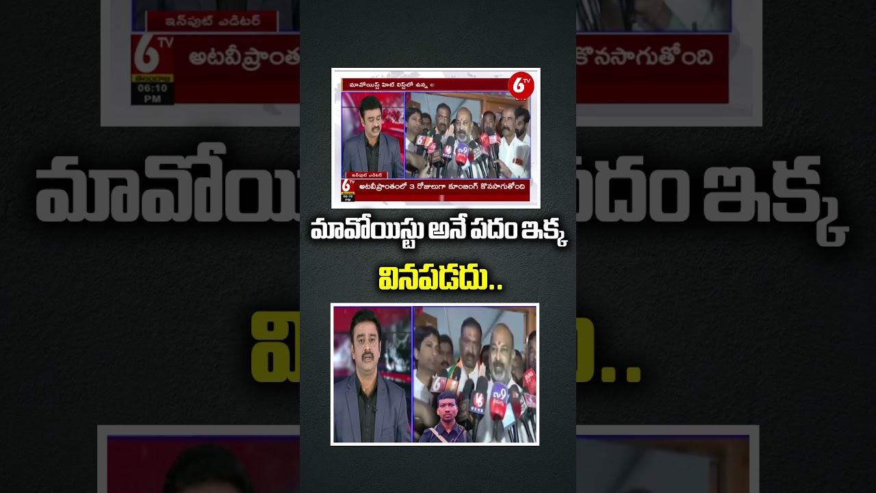 మావోయిస్టు అనే పదం ఇక్క వినపడదు.. | Bandi Sanjay Slams Urban Naxals | BIG DEBATE | Hidma Encounter