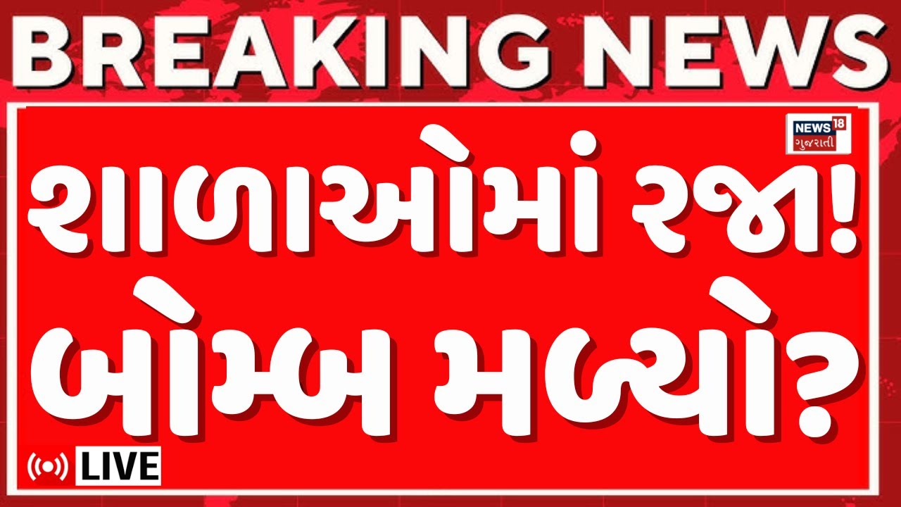 Ahmedabad Schools Bomb Threat LIVE | શાળાઓને ઉડાવી દેવાની ધમકીથી ફફડાટ, 36 દિવસમાં બીજો મેઈલ | N18L