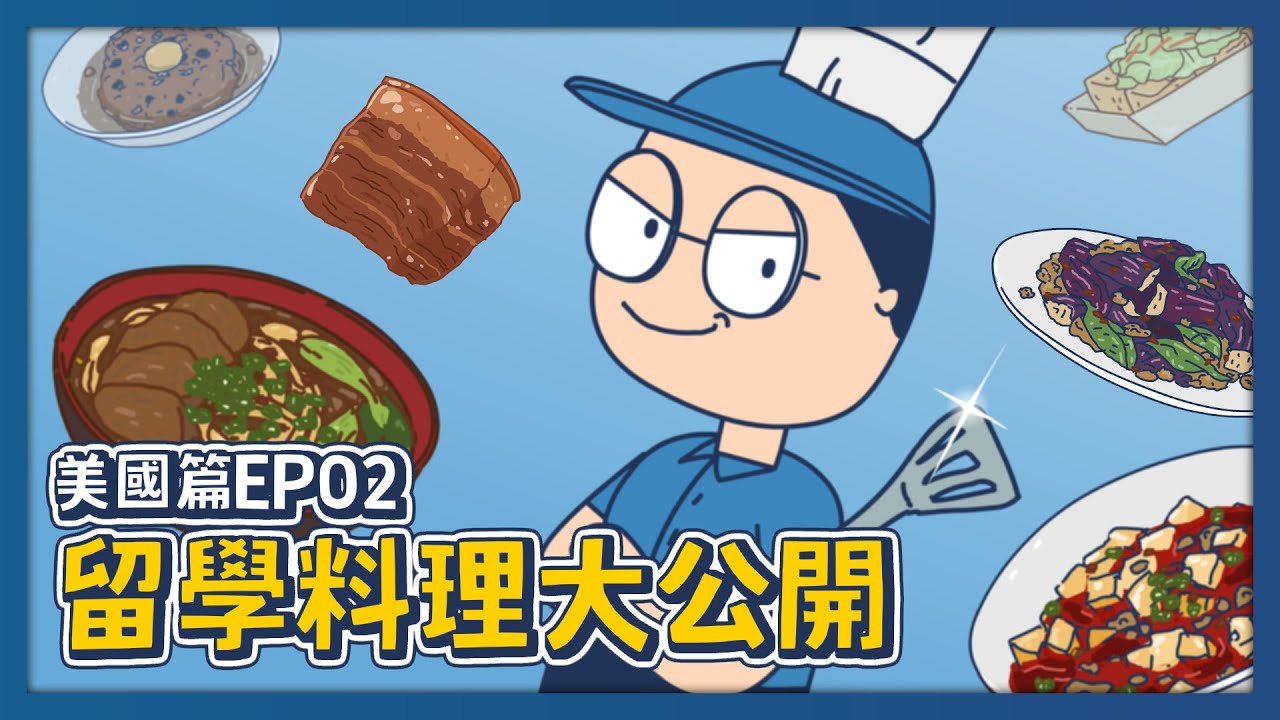 【床編故事】美國篇EP02－想省錢就得自己煮！留學料理大公開！