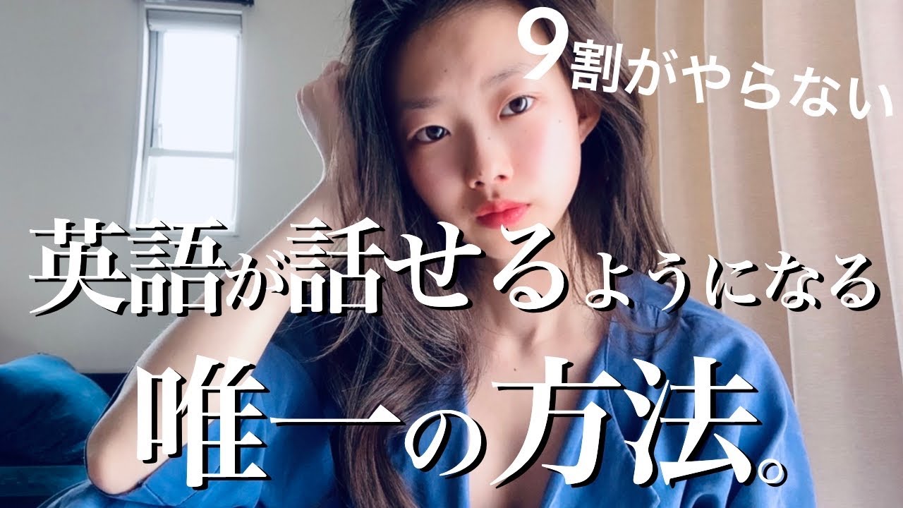 #30 これだけで英語が話せるようになるのに9割がやらない方法