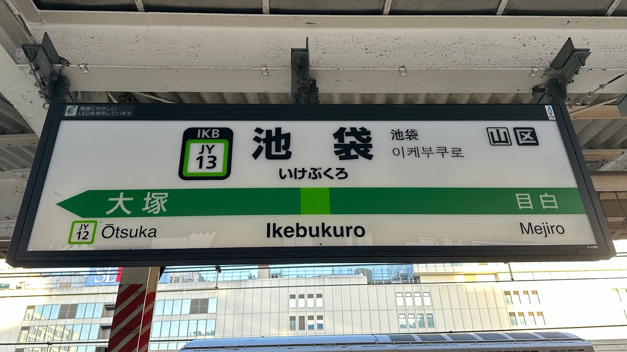 山手線 池袋駅 新発車メロディ 『ビックカメラテーマソング』