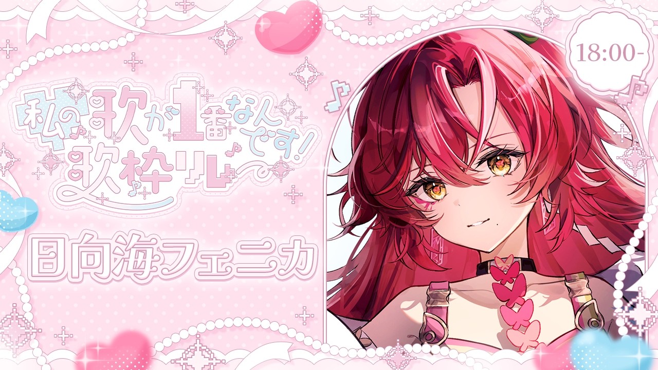 【#わたいち歌枠リレー】私の歌を聴けーーーーッ！！！！！【#日向海フェニカ/ユニプロ】【#Vtuber 】