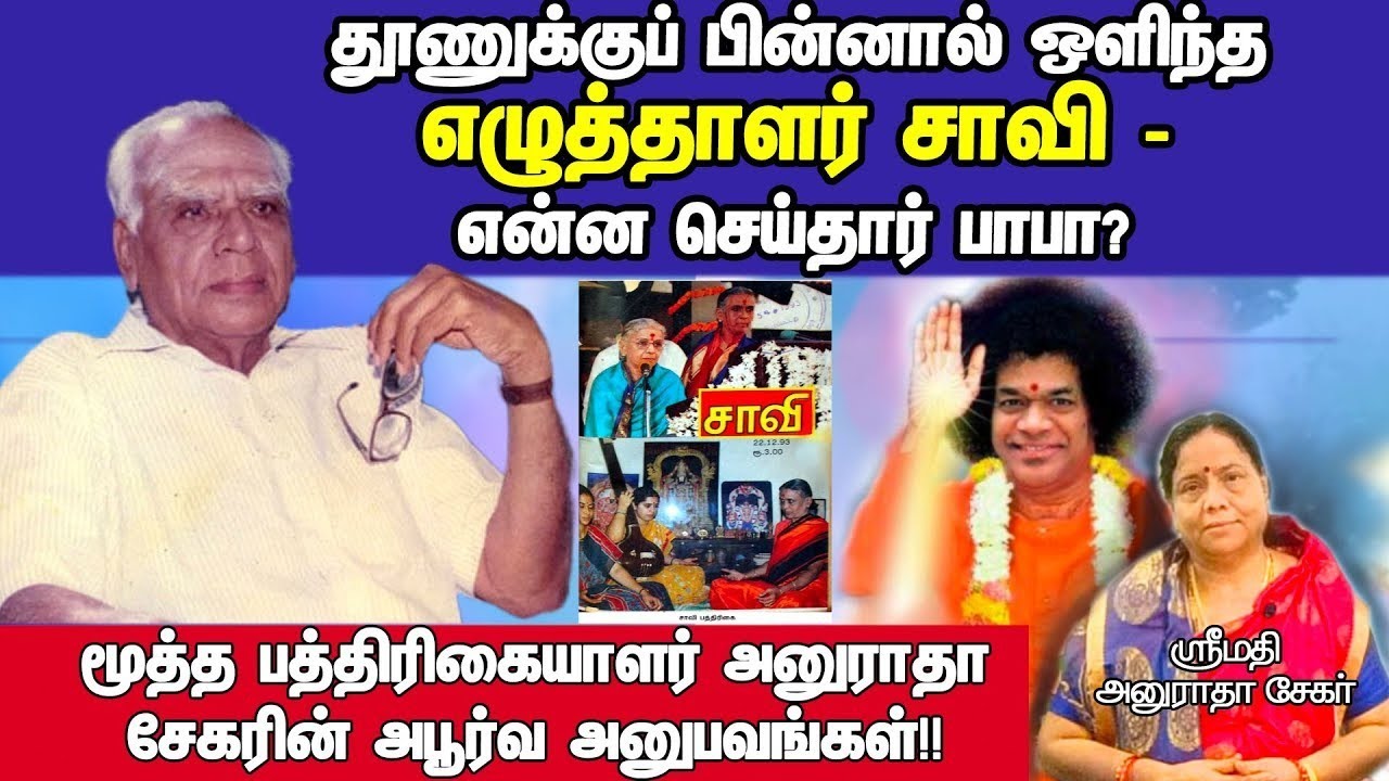 🗝 சாவியின் மனதை திறந்த சாயி! | எழுத்தாளர் சாவி அனுபவங்கள் | திருமதி. அனுராதா சேகர்