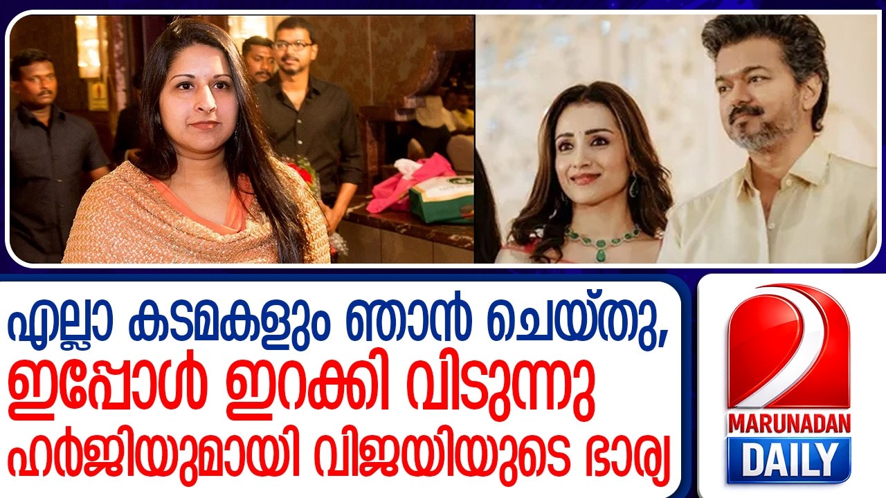 വിജയിക്കെതിരെ വീണ്ടും ഹർജിയുമായി സംഗീത  I  Actor Vijay  Sangeetha Divorce Issue