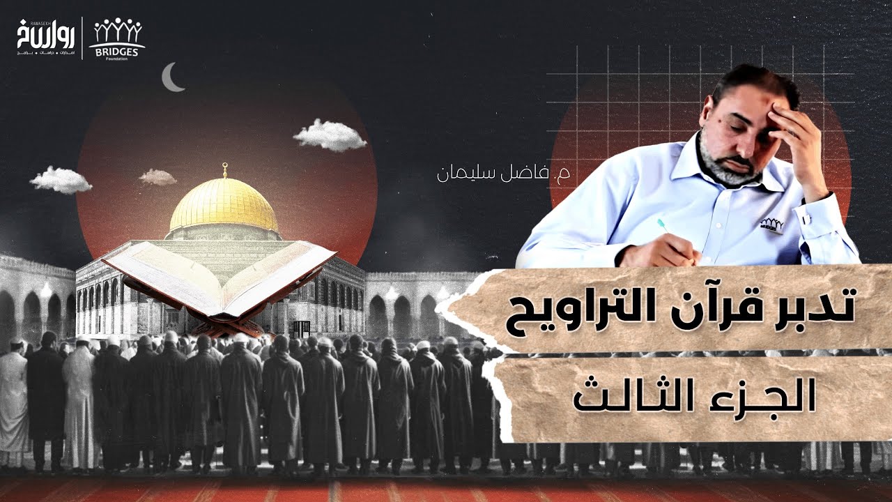 تدبر قرآن التراويح - الجزء الثالث