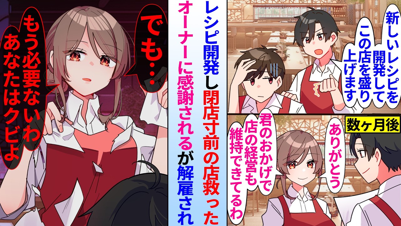 【漫画】閉店寸前のレストランを救うため新メニューのレシピを開発した俺。数ヶ月後、新メニューのおかげで店が活気を取り戻したが、何故かオーナーにクビにされ&hellip;