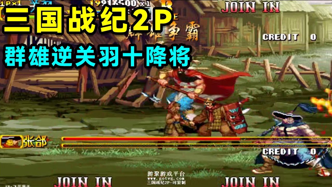 三国战纪2P，群雄逆关羽十降将，拿火刀方天通关！【小狼解说】