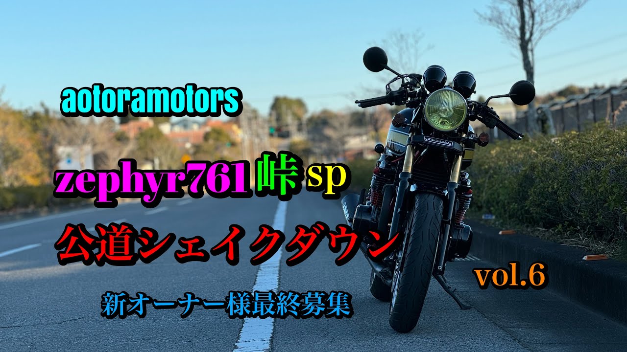 【zephyr761峠sp フルレストア販売車両 シェイクダウン 新オーナー様決定　SOLD OUT☆ aotoramotors 千葉】