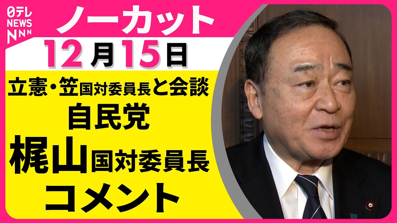 【ノーカット】自民党・梶山国対委員長がコメント　「動議撤回」めぐり立憲・笠国対委員長と会談