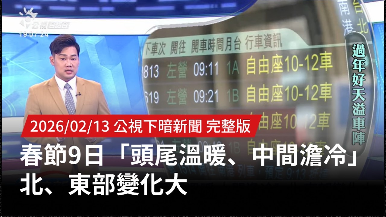 20260213 | 公視下暗新聞 | 春節9日「頭尾溫暖、中間澹冷」 北、東部變化大