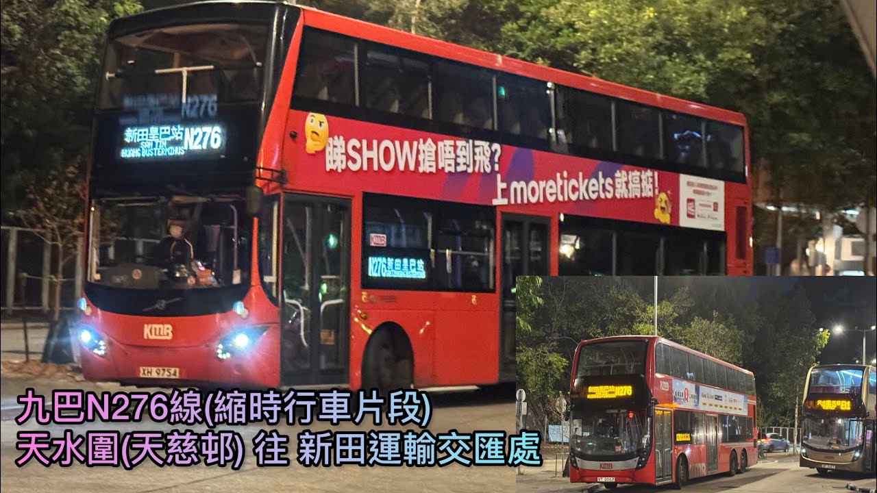 【吉車遊街,載客率0.02%】【緊急逃生】 HK KMB 九巴N276線(天水圍(天慈邨) Tin Shui Wai(Tin Tsz Estate) 往 新田 San Tin)縮時 Timelapse