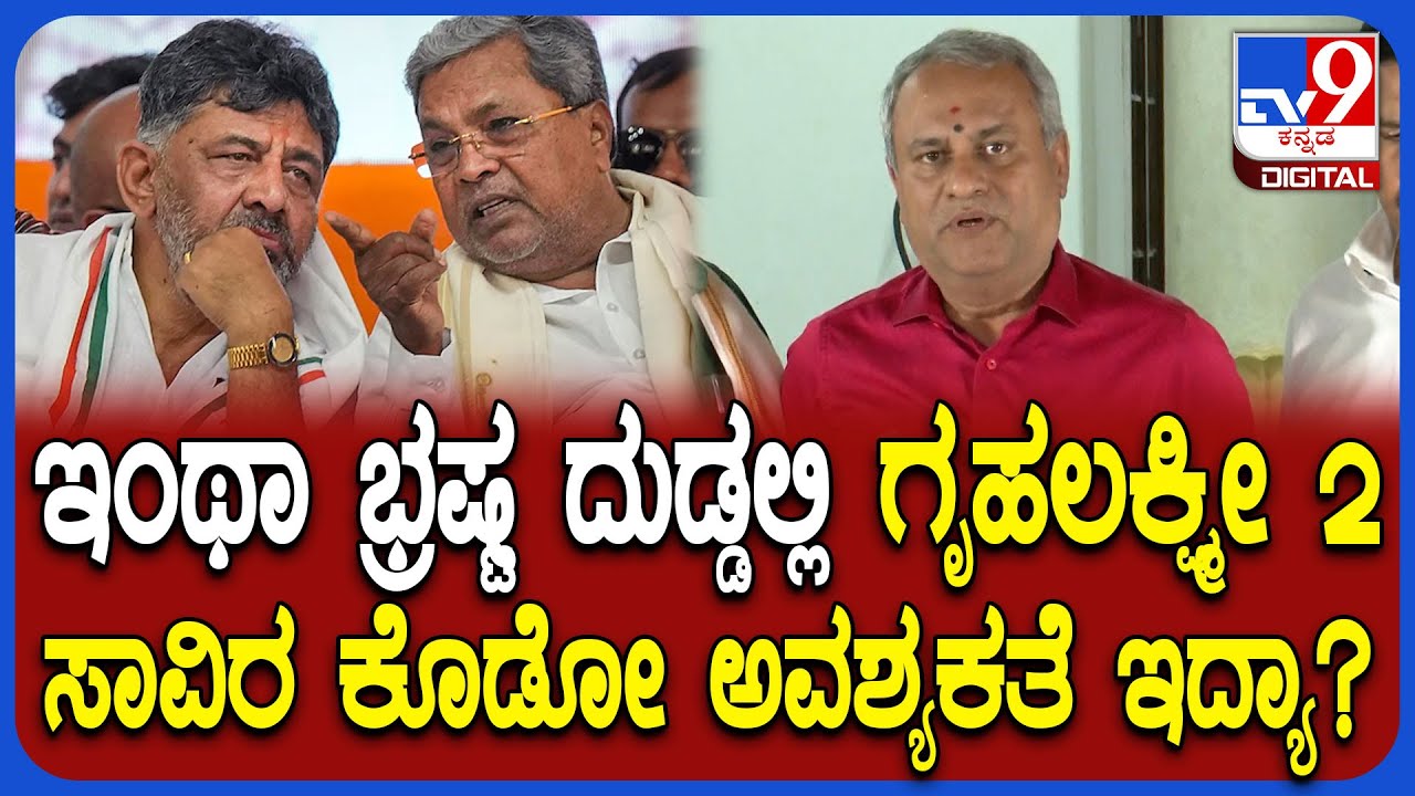 CB Suresh Babu on Protest: ಗಂಡನಿಂದ ದುಡ್ಡು ಕಿತ್ಕೊಂಡು ಹೆಂಡ್ತಿಗೆ ಕೊಡೋ ಕೆಲಸ ಸರ್ಕಾರ ಮಾಡ್ತಿದೆ| #TV9D