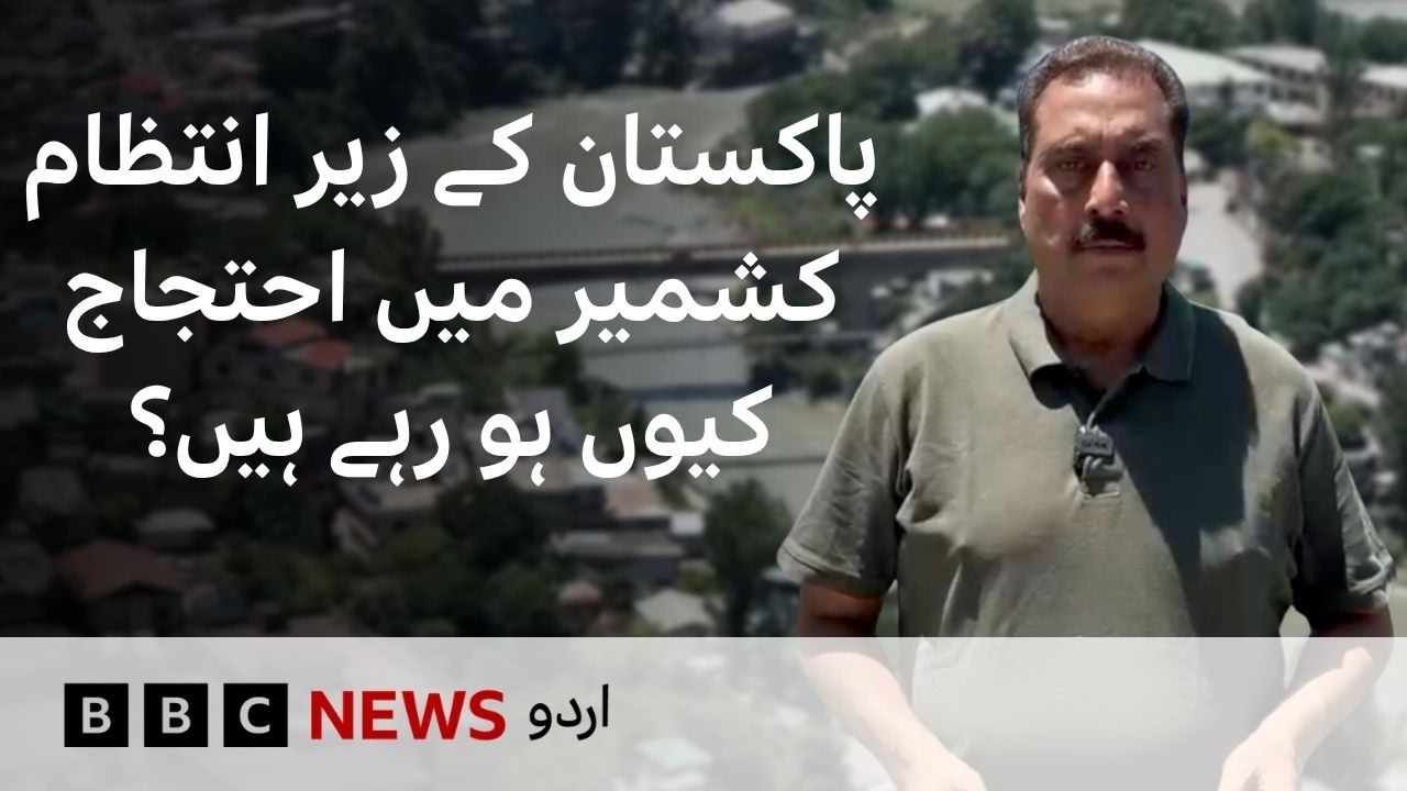 Why are there protests in Pakistan Administered Kashmir? - BBC URDU