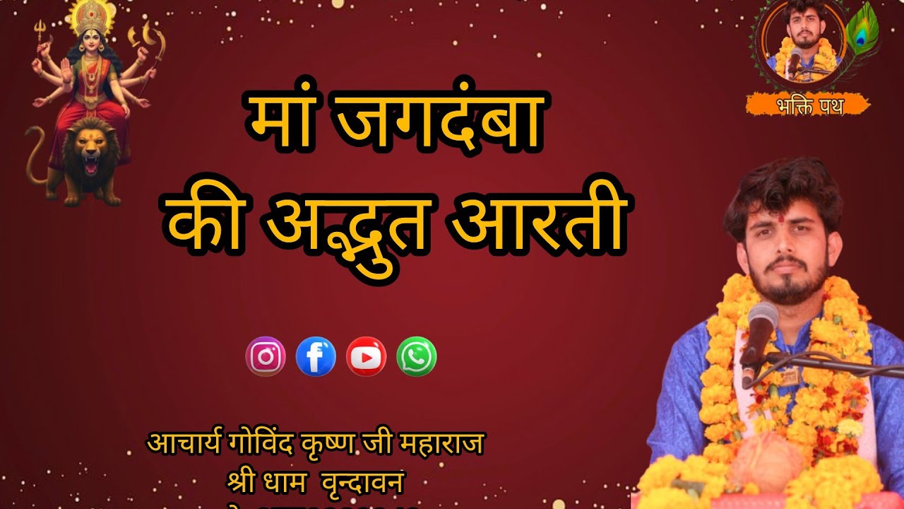 आरती हो रही रे माई तेरी ध्वजा लाल लहराय  मातारानी की सुंदर आरती achary govind krishn ji maharaj 