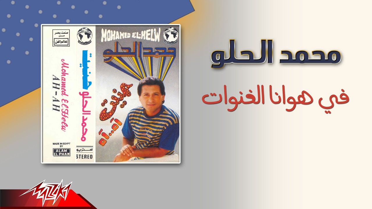 Mohamed El Helw - Fe Hawana Al Ghenwat | محمد الحلو - في هوانا الغنوات