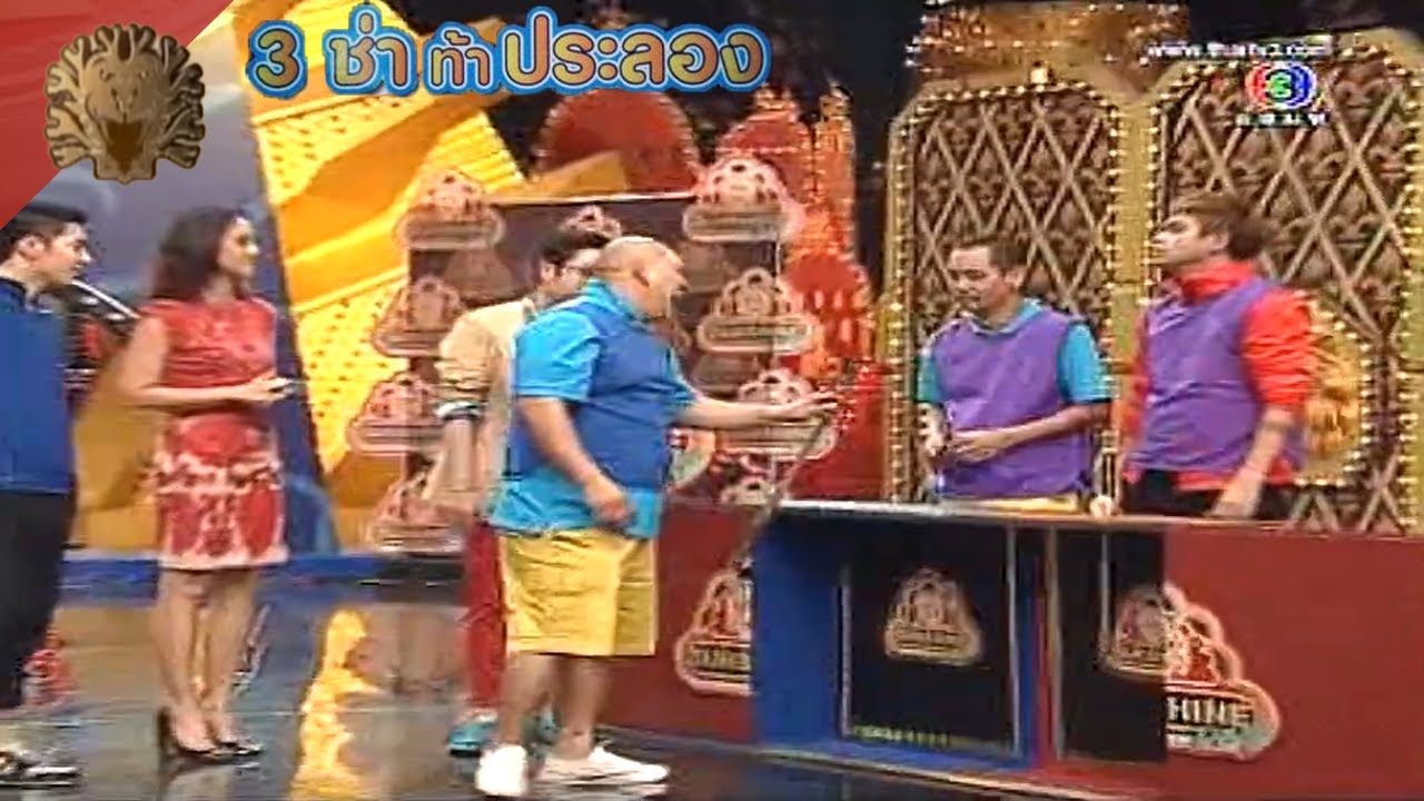 สนามแข่ง 3 ช่า | ใครใหญ่กว่า? | 14 เม.ย. 56