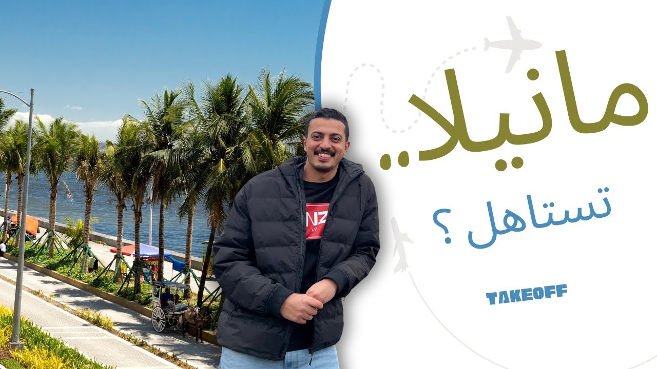 مانيلا الحقيقية بعيدًا عن الصور .. الفلبين 🇵🇭 