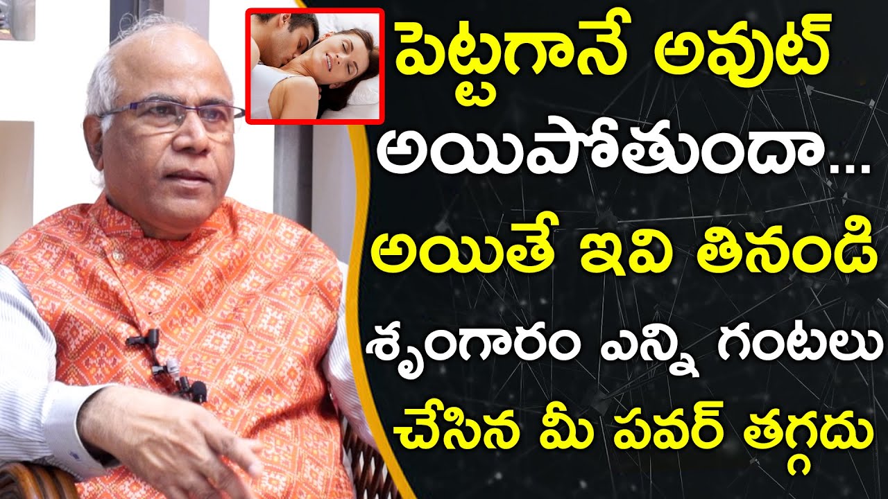 పెట్టగానే అవుట్ అయిపోతుందా అయితే ఇవి తినండి || Dr CL Venkat Rao || Health Science Telugu
