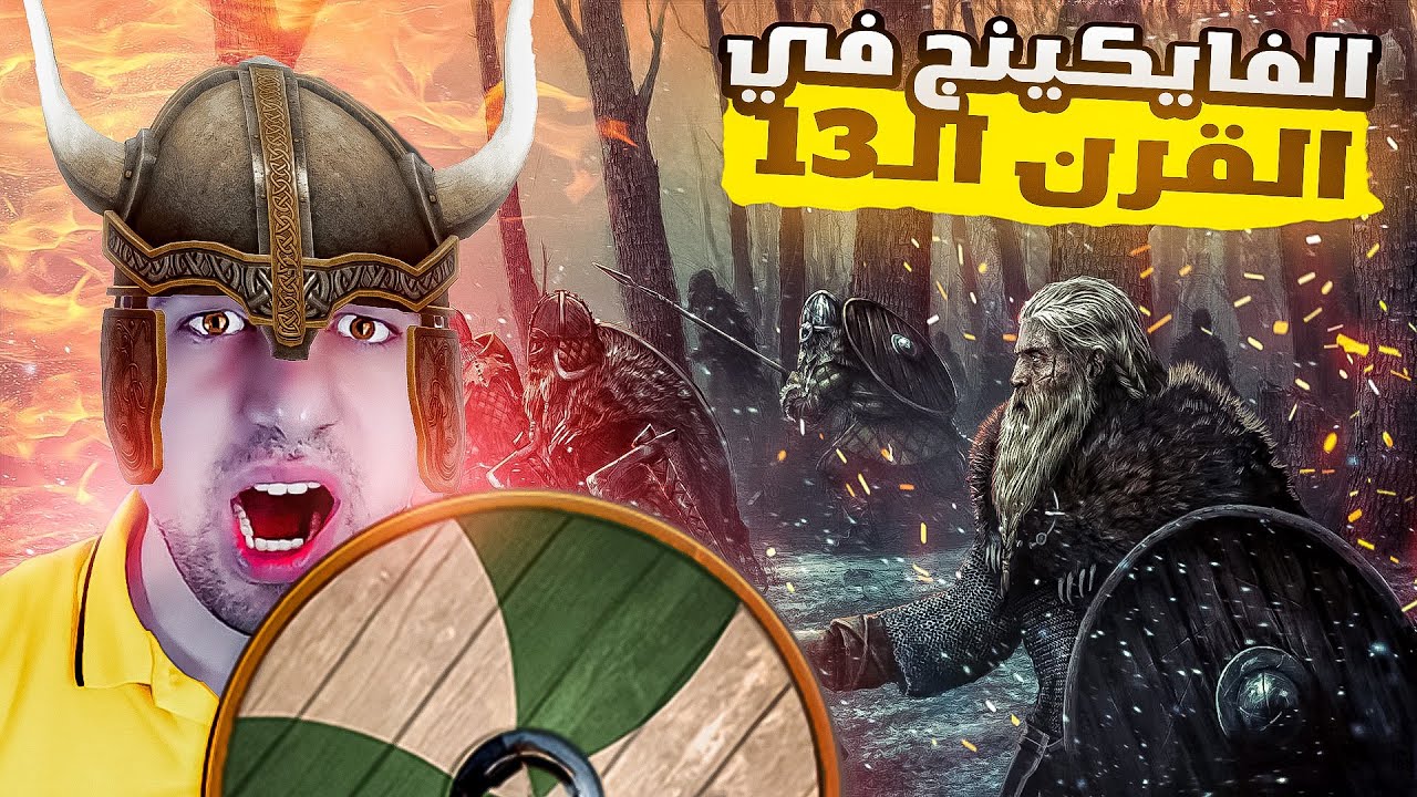 الفايكينج في فرسان الشرف 2 🔥