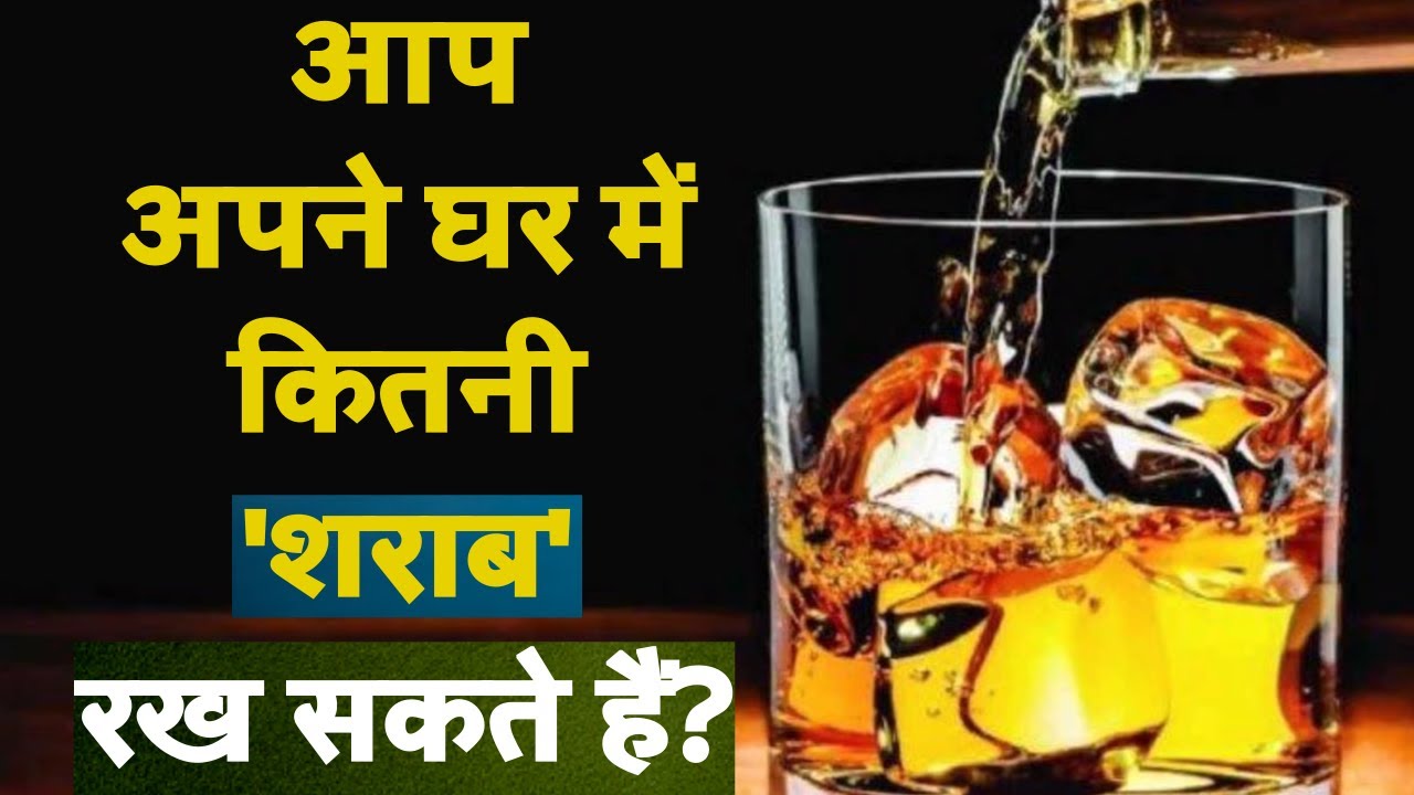 आप अपने घर में कितनी शराब रख सकते हैं ? दिल्ली हाईकोर्ट ने क्या कहा ? | NBC Hindi