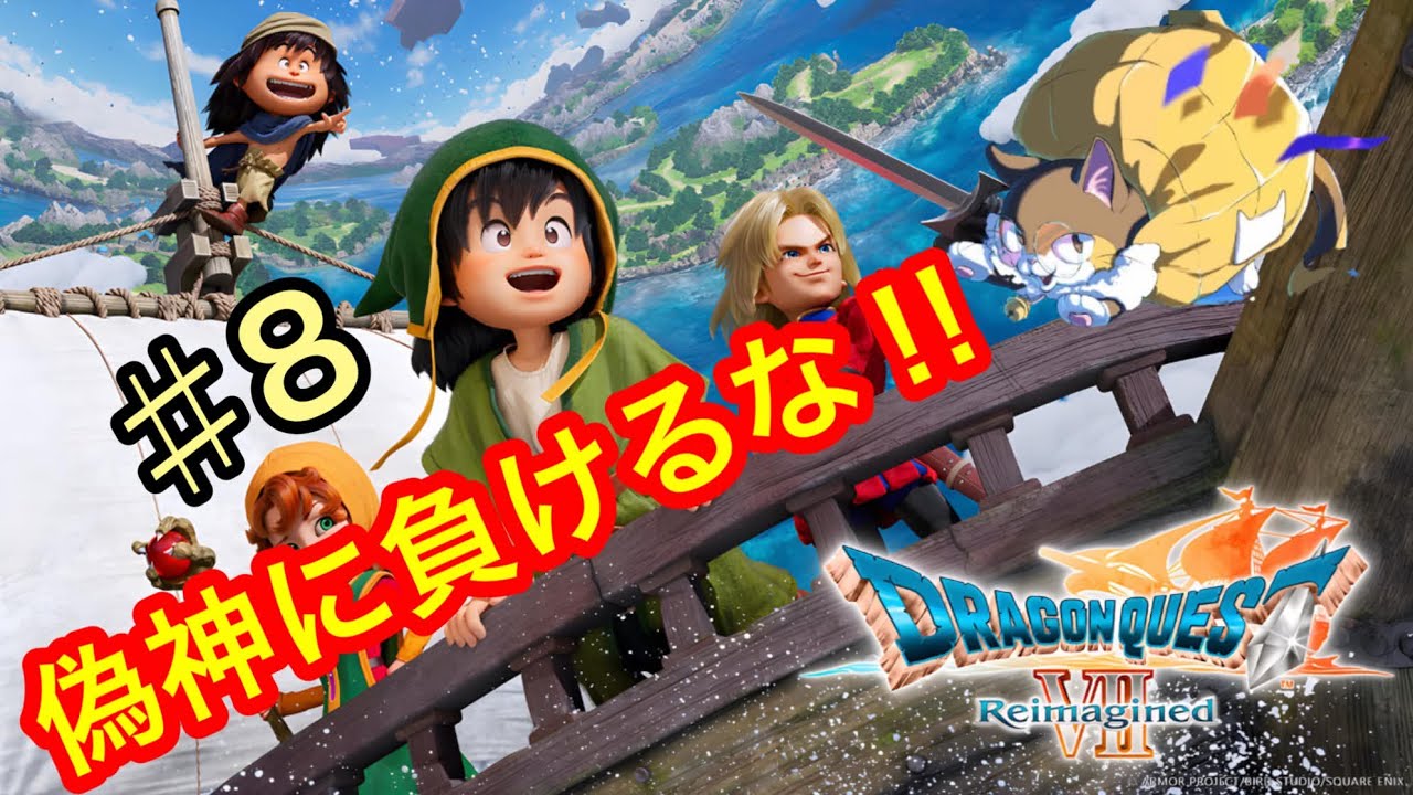 ＃8偽神をぶっとばしにいこー！【ドラクエ7リメイク】