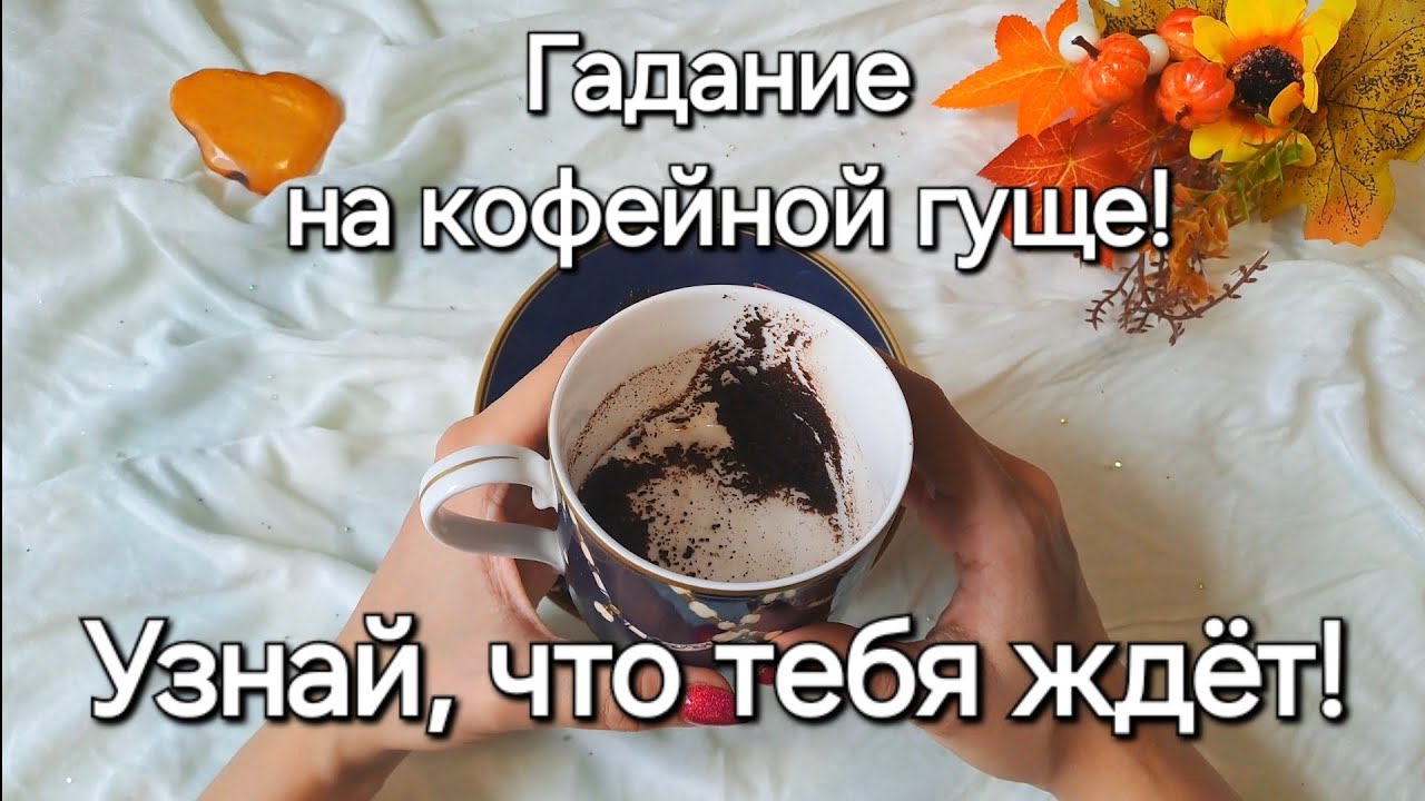 Что Скажет Кофе? Гадание на Гуще! Что Стоит Знать уже Сейчас?