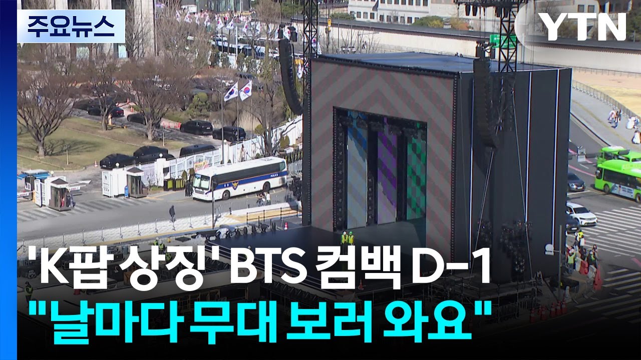 'K팝 상징' BTS 컴백 D-1...