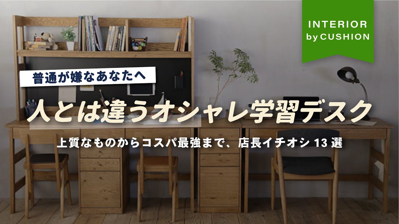 【新入学生必見】大人までずっと使いたい学習机はコレ！周りと差がつくオシャレ学習デスク13選【インテリアショップ店長厳選】