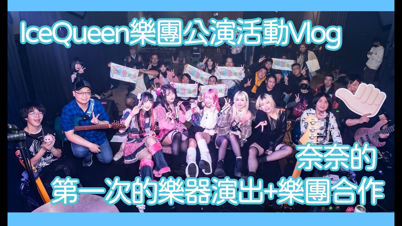 【演出紀錄】 IceQueen樂團公演活動Vlog 【小浜ゆみな-奈奈】