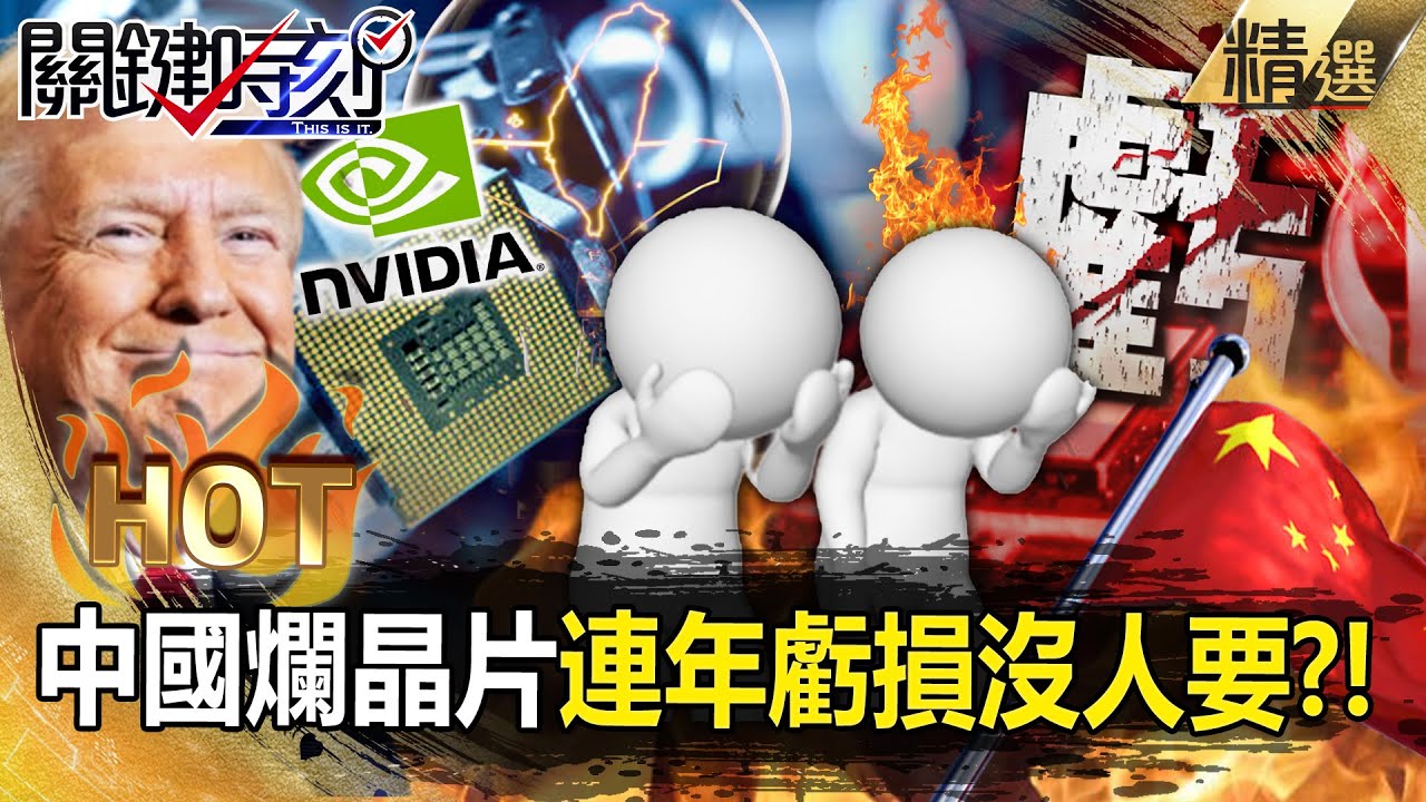 中國嘴硬不用H200「害中企賠到脫褲」？！中微沒錢燒了「喊漲」效能差還賣得跟輝達一樣貴？！ -【關鍵時刻】 張炤和 【關鍵熱話題】 @關鍵時刻